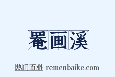 罨画溪是什么意思的图片